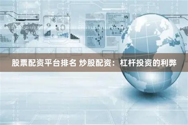 股票配资平台排名 炒股配资：杠杆投资的利弊